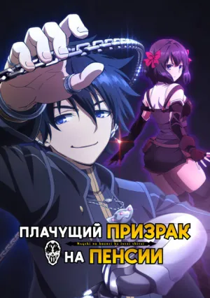 Плачущий призрак на пенсии (сериал 2024)