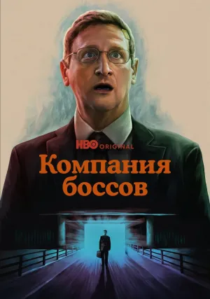 Компания боссов (сериал 2025)