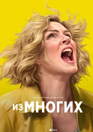 Из многих (сериал 2025)