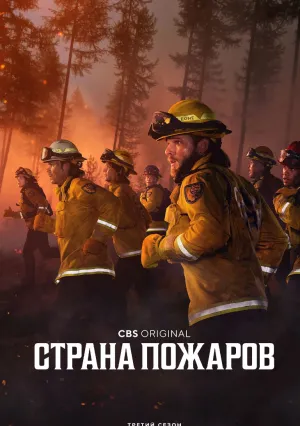 Страна огня (сериал 2022)