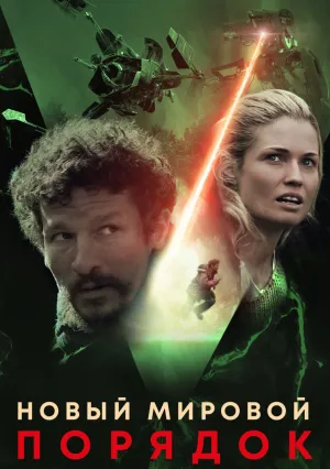 Новый мировой порядок (2019)