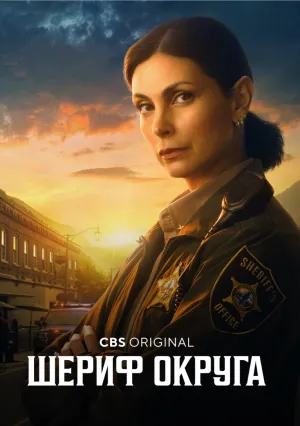 Округ шерифа (сериал 2025)