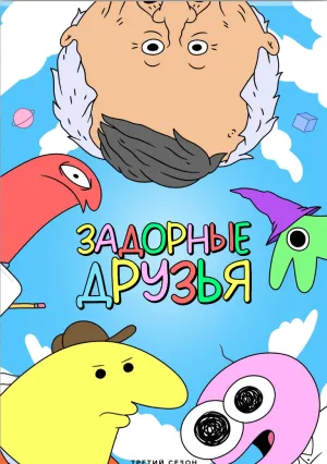 Задорные друзья (сериал 2020)