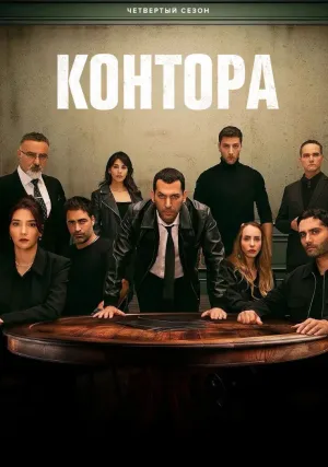 Контора (сериал 2021)