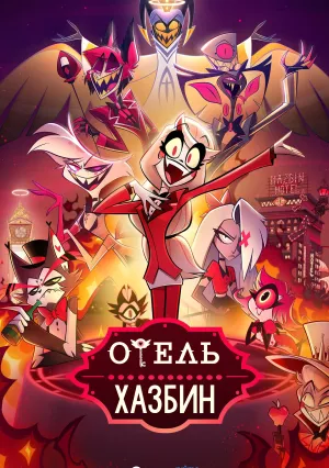 Отель Хазбин (сериал 2019)