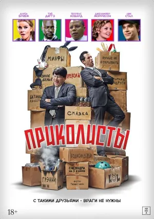 Приколисты (2025)