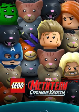 LEGO Marvel Мстители: Странные хвосты (сериал 2025)