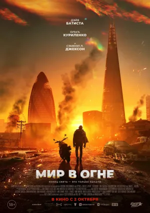 Мир в огне (2025)