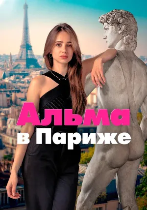 Альма в Париже (сериал 2025)