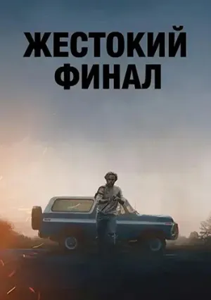 Жестокий финал (2025)