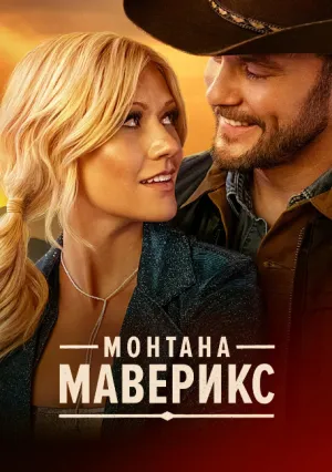 Монтана Маверикс (2025)
