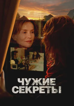 Чужие секреты (2024)