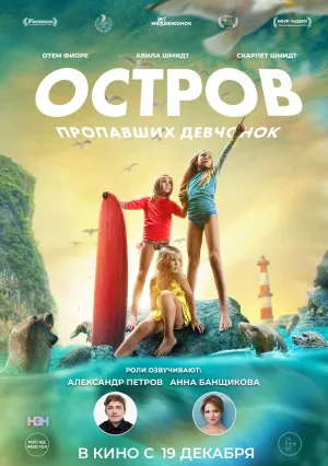 Остров потерянных девочек (2022)