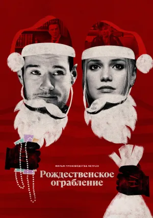 Рождественское ограбление (2025)