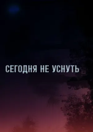 Сегодня не уснуть (2024)