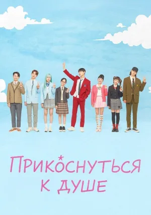 Прикоснуться к душе (сериал 2025)