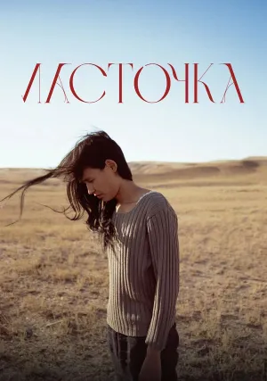 Ласточка (2024)
