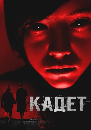 Кадет (2024)