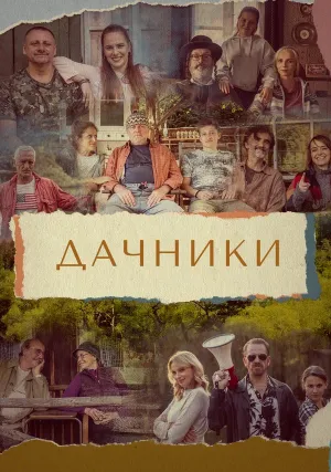 Дачники (сериал 2021)