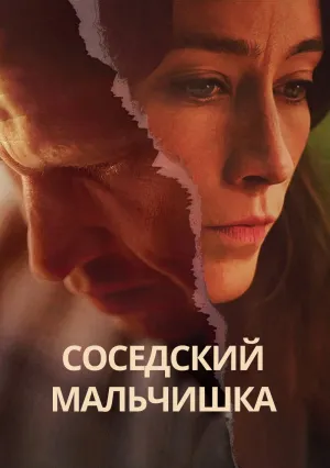 Соседский мальчишка (сериал 2025)