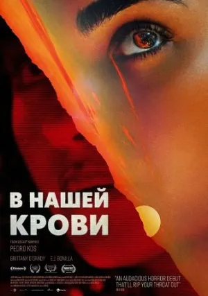 В нашей крови (2024)