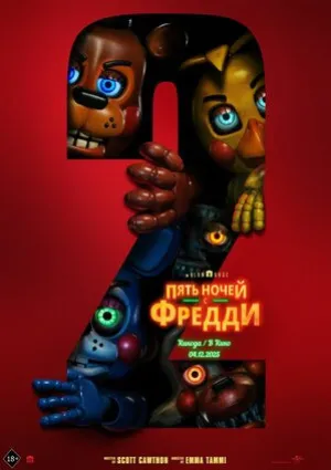 Пять ночей с Фредди 2 (2025)