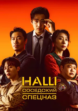 Наш соседский спецназ (сериал 2025)
