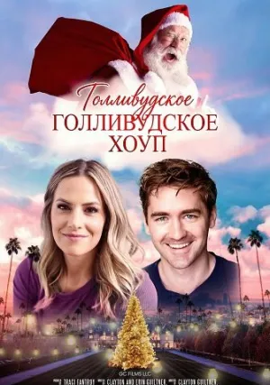 Голливудское Рождество Хоуп (2024)