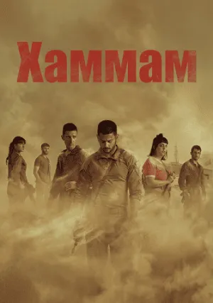 Хаммам (сериал 2025)
