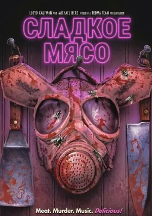 Сладкое Мясо (2024)