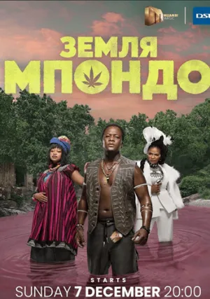Земля Мпондо (сериал 2025)