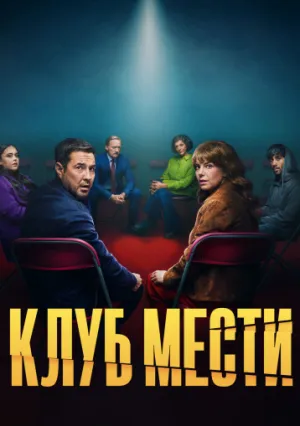 Клуб мести (сериал 2025)