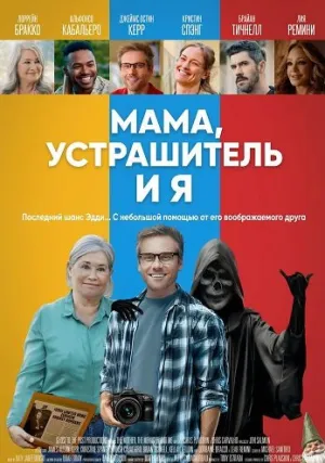 Мама, Устрашитель и я (2025)