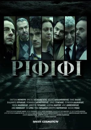 Ограбление века (сериал 2025)