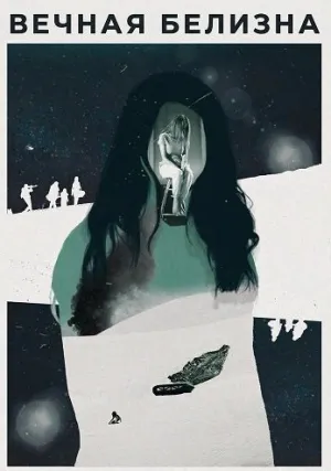 Вечная белизна (сериал 2021)
