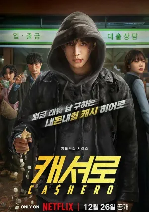 Кашеро (сериал 2025)