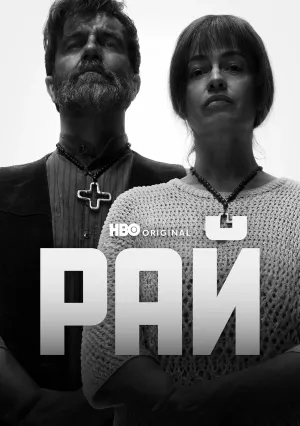 Рай. Год в аду (сериал 2025)
