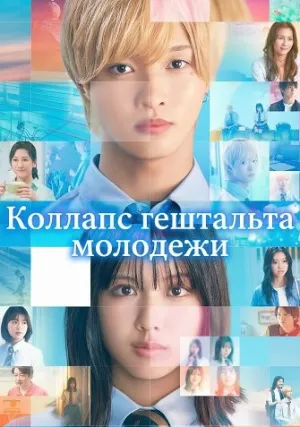 Коллапс гештальта молодежи (2025)