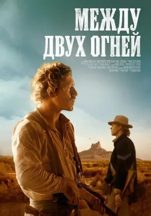 Между двух огней (2025)