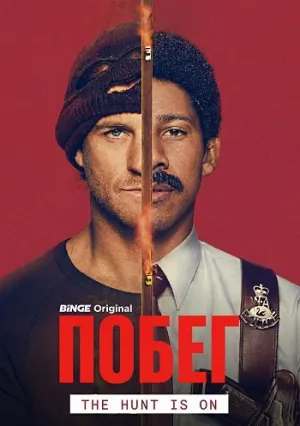 Бег (сериал 2026)