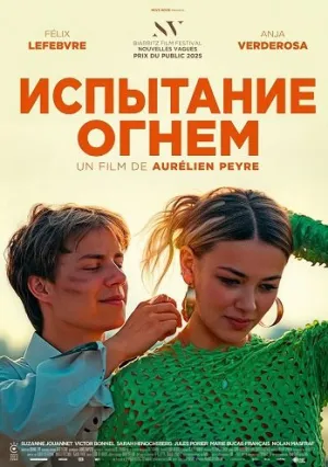 Испытание огнем (2025)