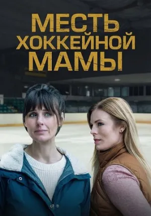 Месть хоккейной мамы (2025)
