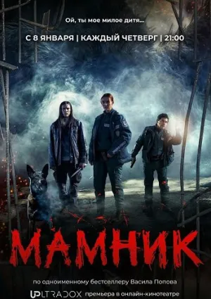 Мамник (сериал 2025)