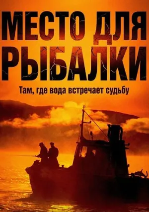 Место для рыбалки (2020)