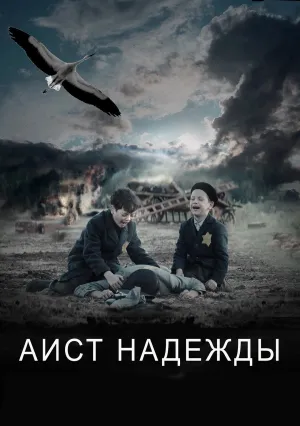 Аист надежды (2023)