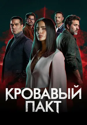 Кровавый пакт (сериал 2023)