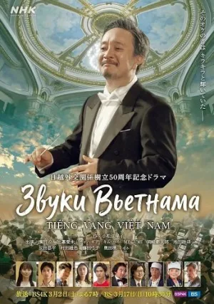 Звуки Вьетнама (2024)