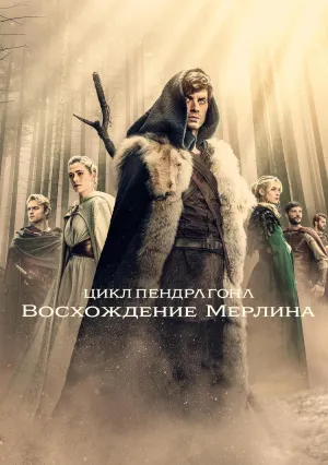 Цикл Пендрагона: Восхождение Мерлина (сериал 2025)