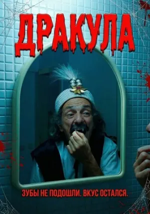 Дракула (2025)