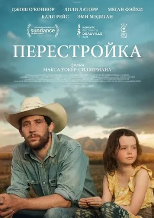 Перестройка (2025)